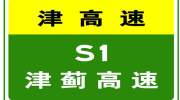 6-23 06:21，  因控制流量，  S1津蓟高速天津主线站收费站、蓟州收费站入口限开车道