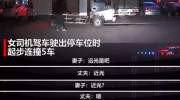 妻子起步连撞5车，丈夫吼完仍“砰砰”两声