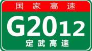 【事故首发】6月24日09:55 G2012定武高速营双段发生交通事故，请绕行！