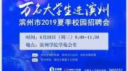 万名大学生进滨州，滨州市2019夏季校园招聘会