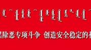 中央扫黑除恶督导在内蒙古】中央扫黑除恶第15督导组召开第二次工作通报对接会