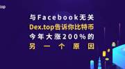 与Facebook无关,Dex.top告诉你比特币今年大涨200%的另一个原因