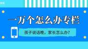 孩子说话晚，家长怎么办？（附正常儿童说话年龄对照表）