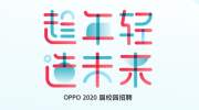 秋招|OPPO 2020届校园招聘开启，本科年薪19w起！