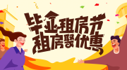 2019毕业季租房活动启幕 海量房源、四重优惠带来租房惊喜