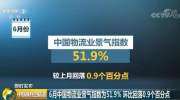 6月中国物流业景气指数为51.9% 专家：高温季节影响物流活动