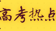 7月高考热点：高招录取、本科征集志愿、录取通知书等
