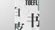 重磅！《2019 TOEFL白皮书》免费领啦