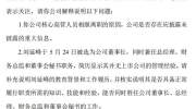 深交所对乐视网下发关注函 要求说明人员相继离职原因