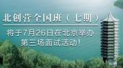 北创营全国班（七期）将于7月26日在北京举办第三场面试活动！