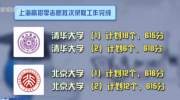 清华在沪最低录取分数线615分，武亦姝613分，她是怎样进清华的呢