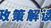 《泰安市人民政府办公室关于进一步加强和改进安全生产类、自然灾害类突发事件信息报告工作的通知》解读