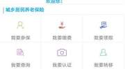 教您如何使用“陕西养老保险APP”参保缴费