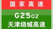 7-10 04:17，天津绕城高速大龙湾互通立交匝道(天津绕城高速滨海新区方向转津蓟高速蓟州方向)现场已清理完毕