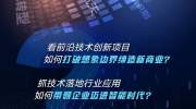 科技X商业｜“技术造富时代”即将到来，民营企业家如何把握科技创新致富？