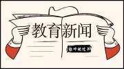 教育新闻 | 《教师法》将要修订，明晰教师教育惩戒权！