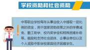 @中考高考生！来看我省高中阶段教育学生资助政策、本专科学生资助政策！