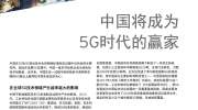 中国5G引领全球