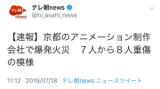 日本京都动画发生爆炸火灾目前有7-8人受重伤