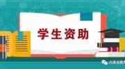 内黄县大学生，助学贷款公告！（2019）