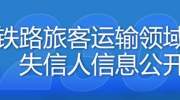 7月新增限制乘坐火车严重失信人524人！