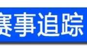 英雄联盟夏季赛21日战报；LPL公主争夺迫在眉睫