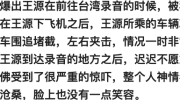 又遇私生饭！王源被四辆出租车追堵