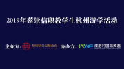 浸泡村国际英语公益再启航，携手蔡崇信公益基金会举办“职教学生杭州游学活动