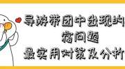 导游带团中出现的住宿问题，最实用对策及分析