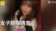 女子醉驾被查：我是网红不要坐牢，坐牢要剃光头