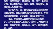 四川营山警方通报：一村民将父兄嫂弟捅伤，遭反抗后伤重不治