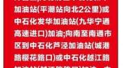 中石化平潮加油站公告！要加油的朋友注意了