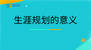 生涯规划能帮助学生什么