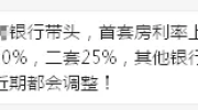 突发！首套房上浮20%​！南京有银行房贷利率收紧！