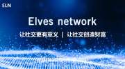 精灵网络Elvesnetwork获100万美元A轮融资，推进社交网络数字化