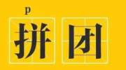 （干货驾到）拼多多店群该如何选品？为什么你的不能爆款？