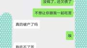 土豪给女友发：我破产了，我不想连累你，分手吧。女友回复扎心了