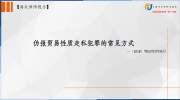 上海海关走私律师张严锋提示：伪报贸易性质走私犯罪的常见方式