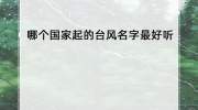 台风利奇马走了，这些台风名字你知道多少？