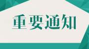 公告|中国港口博物馆“北仑史迹陈列”（4号展厅）暂停开放公告