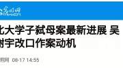 吴谢宇弑母案：比弑母更可怕的，是极力美化罪行！