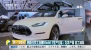 特斯拉员工曝生产内幕：为实现Model3产量偷工减料