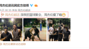 周杰伦深夜与好友打篮球被指瘦了，疯狂锻炼是为演唱会做准备？