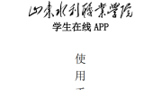 “学生在线”app使用手册！！！