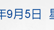 早财经丨林郑月娥：就打破困局提出四项行动；P2P网贷将全面接入央行征信；绿洲就设计涉嫌抄袭致歉：已下架启动内部核查