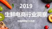 2019生鲜电商行业洞察