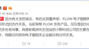 罗永浩声明：与FLOW电子烟没有利益关联与合作关系