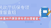 省民政厅低保专项治理督查组来温州开展低保专项治理督查