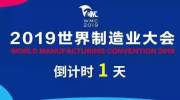 明天！2019世界制造业大会来啦！有哪些亮点？速看！