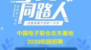 中国电子联合攻关基地2020校园招聘启动